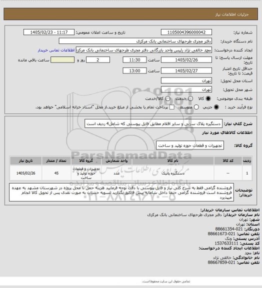 استعلام دستگیره پلاک سربی و سایر اقلام مطابق فایل پیوستی که شامل4 ردیف است