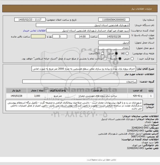 استعلام اجرای پروژه پازل بندی و پیاده رو سازی معابر سطح هشجین به متراژ 2000 متر مربع به صورت امانی