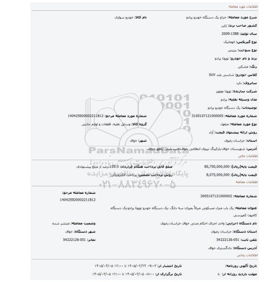 مزایده، یک دستگاه خودرو پرادو
