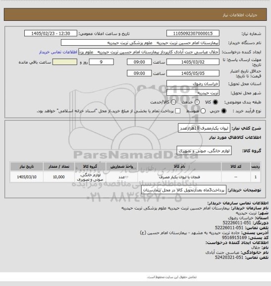 استعلام لیوان یکبارمصرف  10هزارعدد