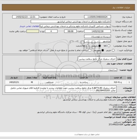 استعلام اجرای سفتیک مرکز جامع سلامت پیشین