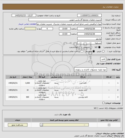 استعلام کاغذ