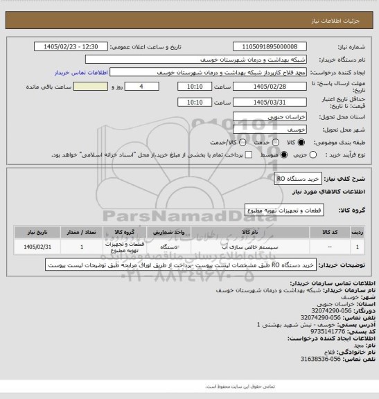 استعلام خرید دستگاه RO