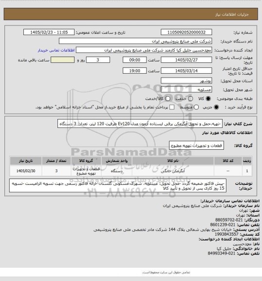 استعلام -تهیه،حمل و تحویل آبگرمکن برقی ایستاده آزمون مدل Ev120 ظرفیت 120 لیتر، تعداد: 3 دستگاه