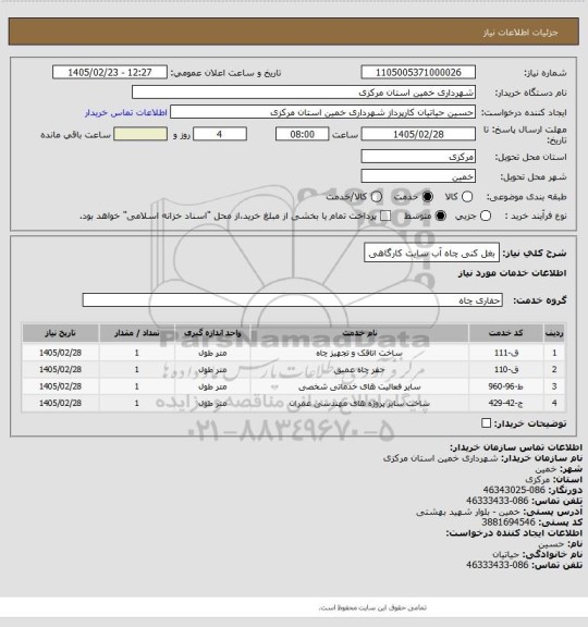 استعلام بغل کنی چاه آب سایت کارگاهی