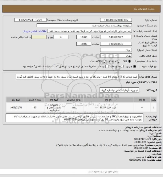 استعلام کیت ویتامینVIT d   
تعداد 60 عدد - برند BK  نیز مورد تایید است
192 تستی-تاریخ انقضا و irc  در پیش فاکتور قید گردد