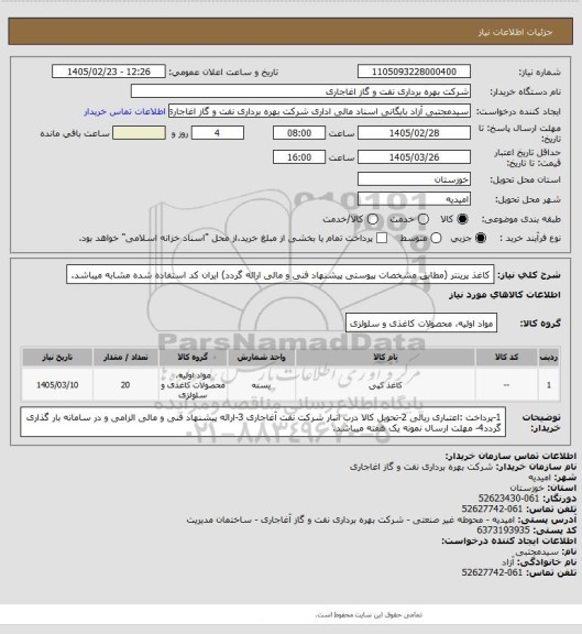 استعلام کاغذ پرینتر 
(مطابق مشخصات پیوستی پیشنهاد فنی و مالی ارائه گردد)
ایران کد استفاده شده مشابه میباشد.