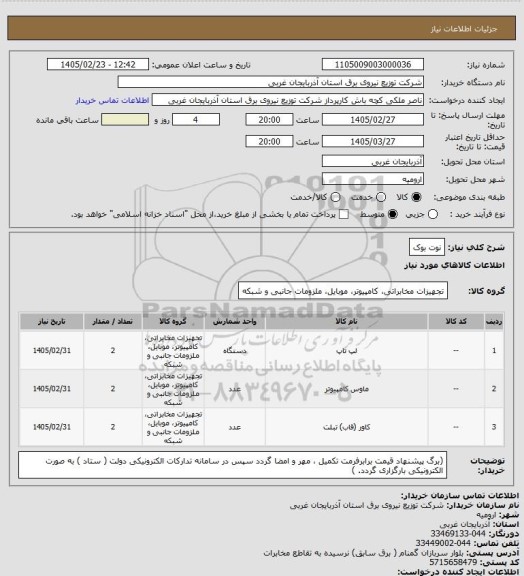 استعلام نوت بوک