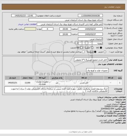 استعلام کابل فشار ضعیف مسی1.5*2 مفتولی