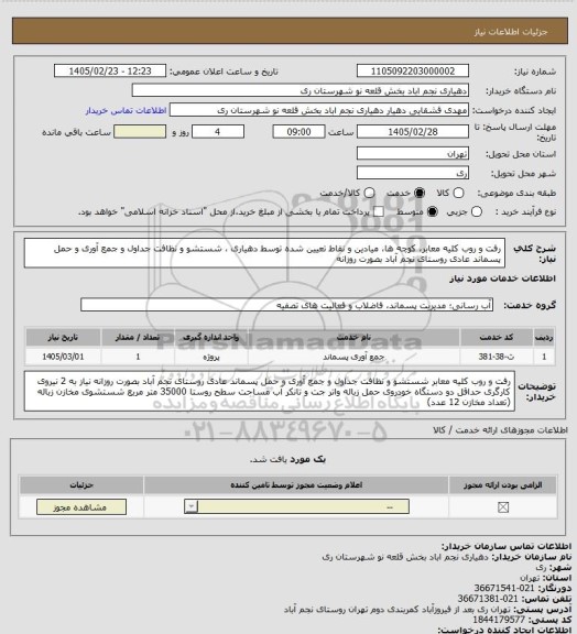 استعلام رفت و روب کلیه معابر، کوچه ها، میادین و نقاط تعیین شده توسط دهیاری ، شستشو و نظافت جداول و جمع آوری و حمل پسماند عادی روستای نجم آباد بصورت روزانه