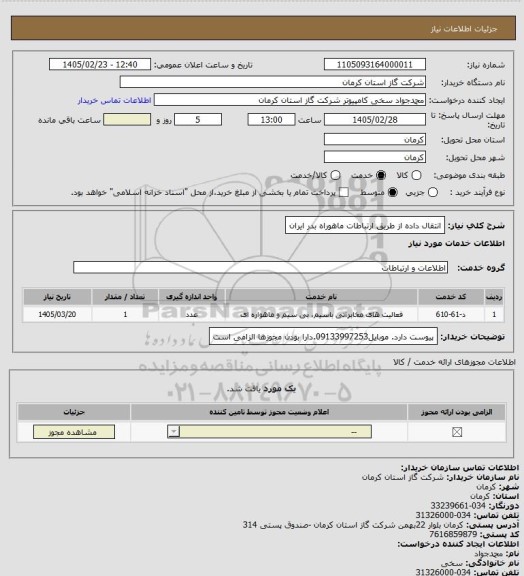 استعلام انتقال داده از طریق ارتباطات ماهوراه بدر ایران