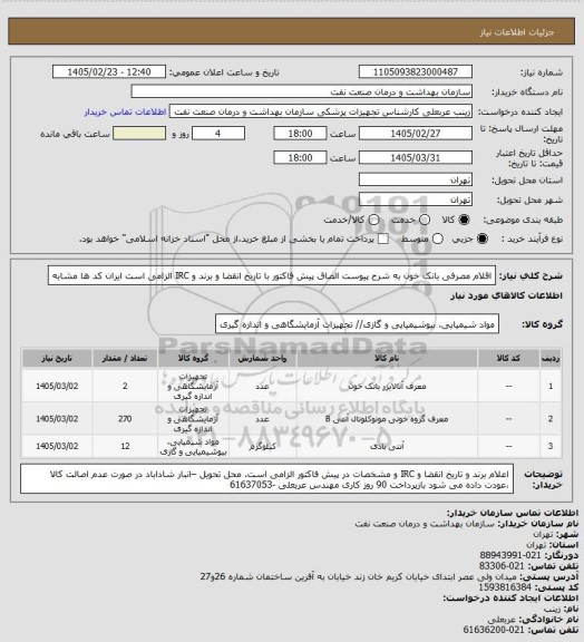 استعلام اقلام مصرفی بانک خون به شرح پیوست
الصاق پیش فاکتور با تاریخ انقضا و برند و IRC الزامی است
ایران کد ها مشابه