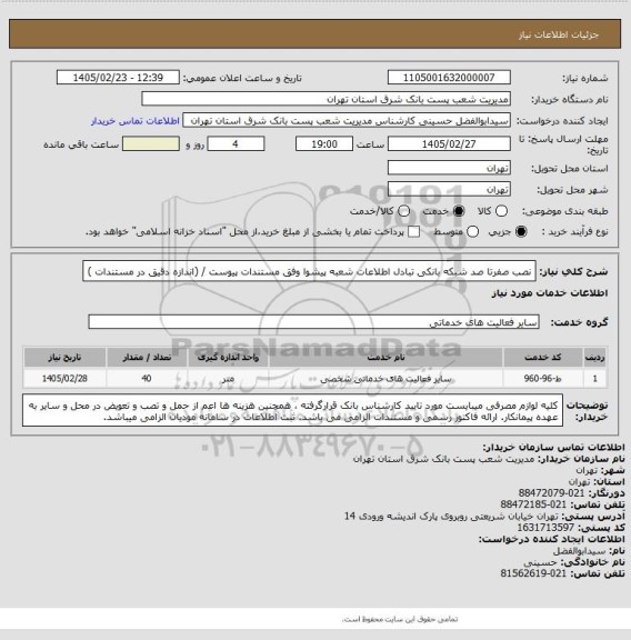 استعلام نصب صفرتا صد شبکه بانکی تبادل اطلاعات شعبه  پیشوا وفق مستندات پیوست / (اندازه دقیق در مستندات )