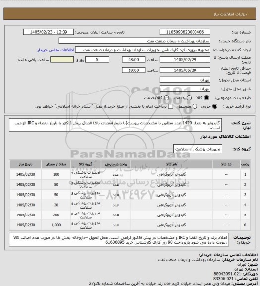 استعلام گایدوایر به تعداد 1420 عدد مطابق با مشخصات پیوست(با تاریخ انقضای بالا)
الصاق پیش فاکتور با تاریخ انقضاء و IRC الزامی است.