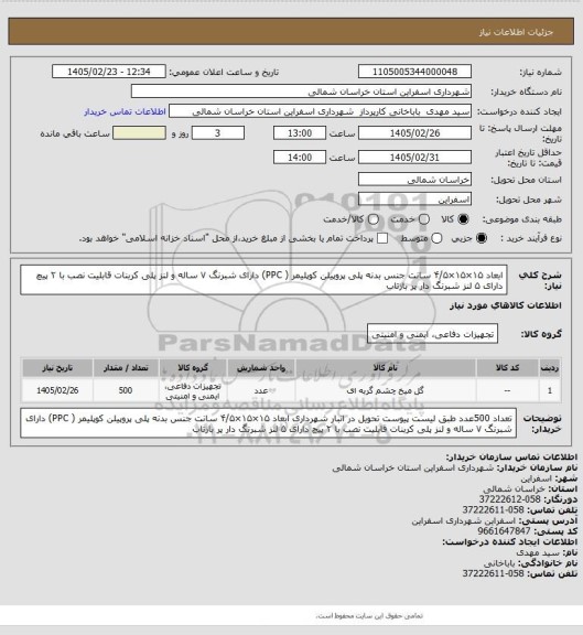 استعلام ابعاد ۱۵×۱۵×۴/۵ سانت 
جنس بدنه پلی پروپیلن کوپلیمر ( PPC)
دارای شبرنگ ۷ ساله و لنز پلی کربنات 
قابلیت نصب با ۲ پیچ  دارای ۵ لنز شبرنگ دار پر بازتاب