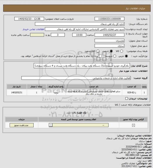 استعلام بکارگیری خودرو استیجاری(3 دستگاه وانت پیکان ، یک دستگاه وانت نیسان و 4 دستگاه سواری)