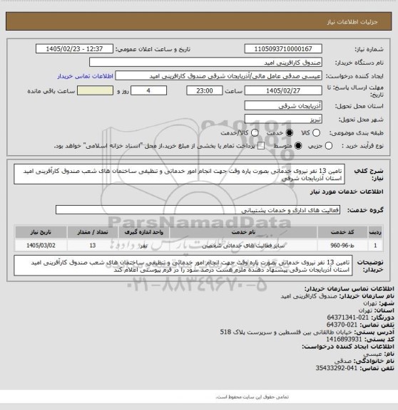 استعلام تامین 13 نفر نیروی خدماتی بصورت پاره وقت جهت انجام امور خدماتی و تنظیفی ساختمان های شعب صندوق کارآفرینی امید استان آذربایجان شرقی