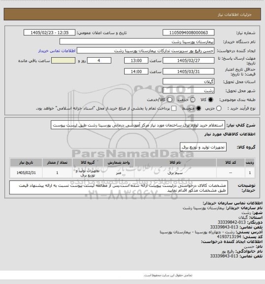 استعلام استعلام خرید لوازم برق ساختمان مورد نیاز مرکز آموزشی درمانی پورسینا رشت طبق لیست پیوست