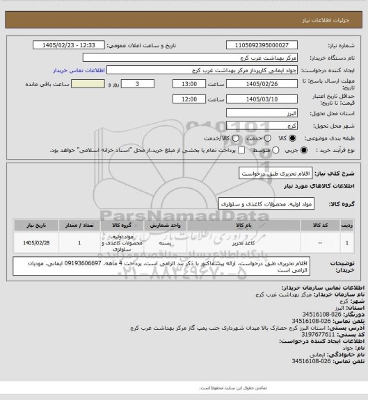استعلام اقلام تحریری طبق درخواست