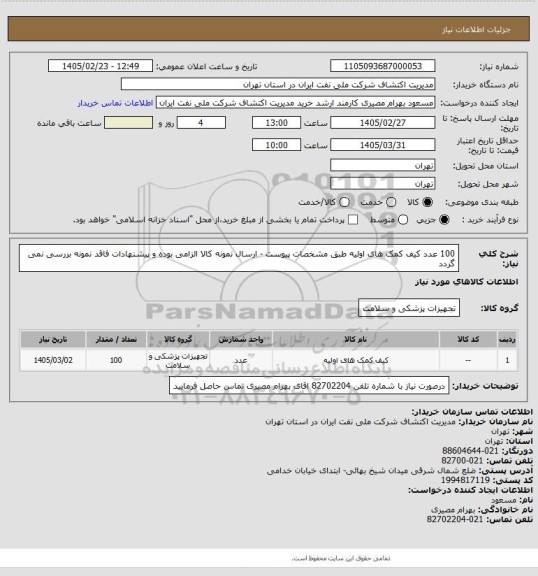 استعلام 100 عدد کیف کمک های اولیه طبق مشخصات پیوست - ارسال نمونه کالا الزامی بوده و پیشنهادات فاقد نمونه بررسی نمی گردد