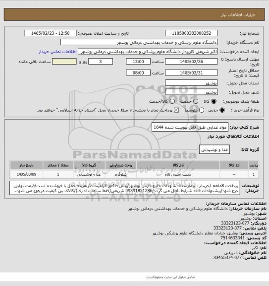 استعلام مواد غذایی  طبق فایل پیوست شده 1644