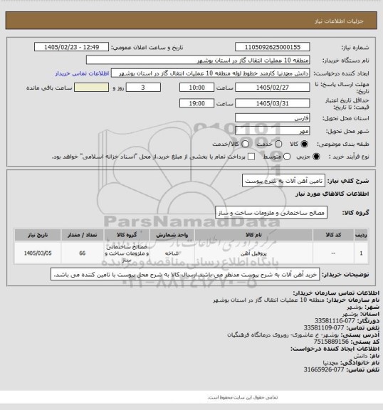 استعلام تامین آهن آلات به  شرح پیوست