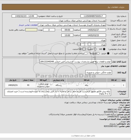 استعلام لوازم و قطعات پنکه طبق مشخصات پیوست کارشناس فنی اجرایی 09122249248