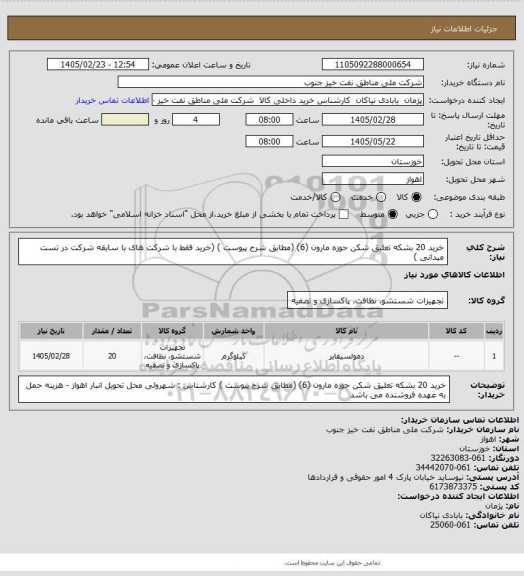 استعلام خرید 20 بشکه تعلیق شکن حوزه مارون (6)  (مطابق شرح پیوست ) (خرید فقط با شرکت های با سابقه شرکت در تست میدانی )