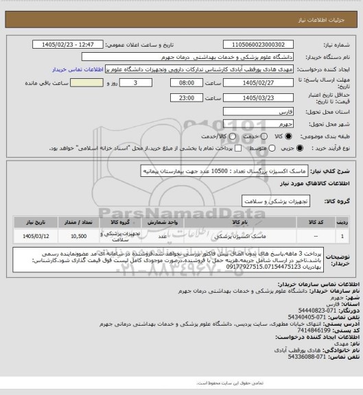 استعلام ماسک اکسیژن بزرگسال         تعداد : 10500 عدد
جهت بیمارستان پیمانیه