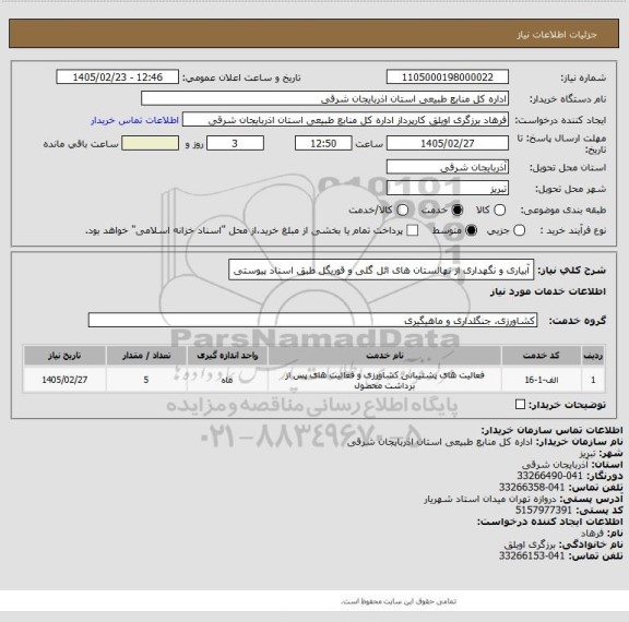 استعلام آبیاری و نگهداری از نهالستان های ائل گلی و قوریگل طبق اسناد پیوستی