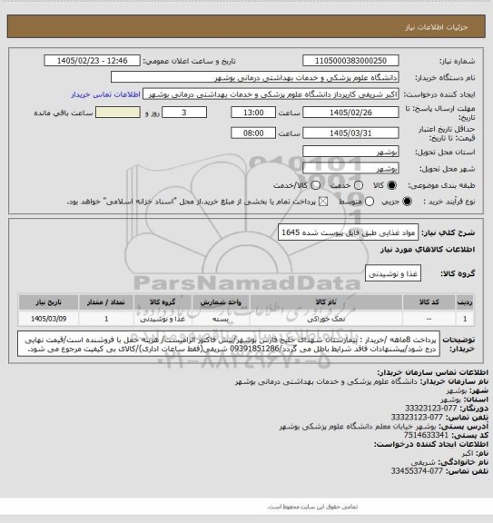استعلام مواد غذایی  طبق فایل پیوست شده 1645