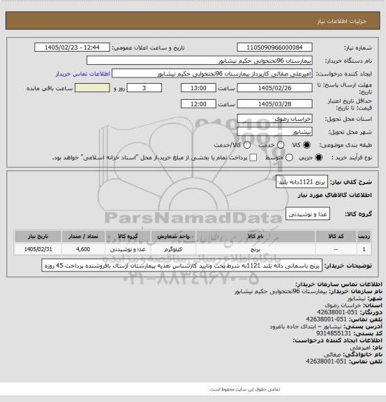 استعلام برنج 1121دانه بلند