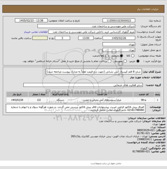 استعلام شارژ 8 قلم کپسول آتش نشانی (جهت درج قیمت لطفاً به مدارک پیوست مراجعه شود)