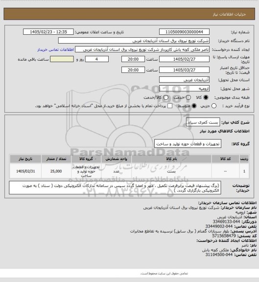 استعلام بست کمری سیاه