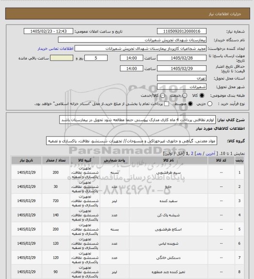 استعلام لوازم نظافتی پرداخت 4 ماه کاری مدارک پیوستی حتما مطالعه شود تحویل در بیمارستان باشد