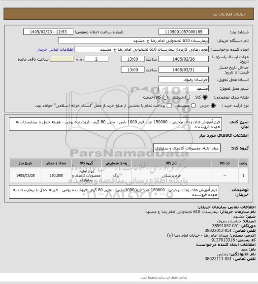 استعلام فرم آموزش های زمان ترخیص - 150000 عدد فرم 1000 تایی - تحریر 80 گرم - فروشنده بومی - هزینه حمل تا بیمارستان به عهده فروشنده