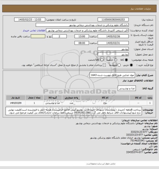 استعلام مواد غذایی طبق فایل پیوست شده 1643