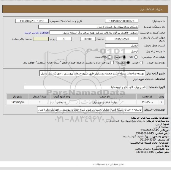 استعلام توسعه و احداث شبکه فشار ضعیف روستایی طبق شرح خدمات پیوستی ، امور یک برق اردبیل