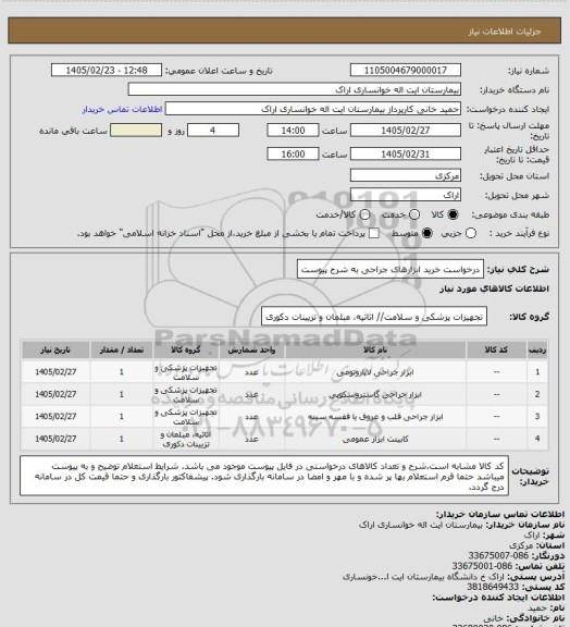 استعلام درخواست خرید ابزارهای جراحی به شرح پیوست