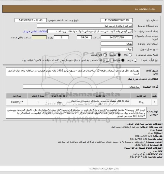 استعلام بهسازی اتاق های بال شمالی طبقه 15 ساختمان مرکزی -    تسویه پاییز 1405
ارائه تصویر عضویت در سامانه توان ایران الزامی است