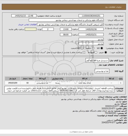 استعلام شنیسل مرغ 60 کیلو گرم