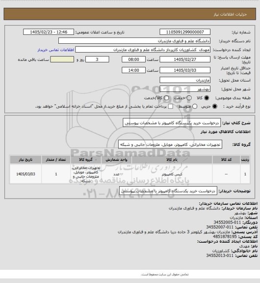 استعلام درخواست خرید یکدستگاه کامپیوتر با مشخصات پیوستی