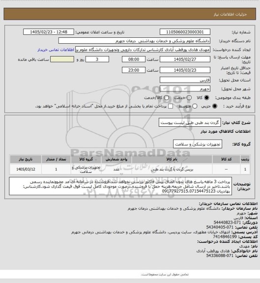 استعلام گردن بند طبی طبق لیست پیوست