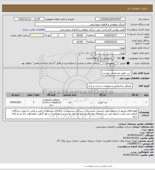 استعلام درب طبق مشخصات پیوست