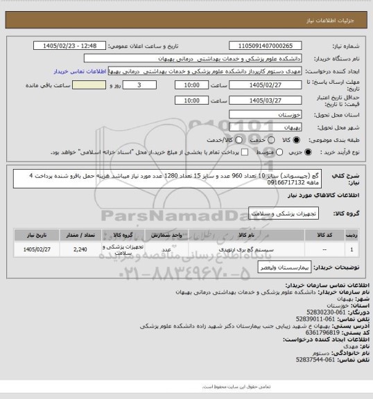 استعلام گچ (چیپسوباند) سایز 10 تعداد 960 عدد و سایز 15 تعداد 1280 عدد  مورد نیاز میباشد هزینه حمل بافرو شنده پرداخت 4 ماهه 09166717132