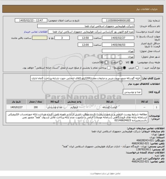 استعلام فیله گوساله منجد بدون چربی و ضایعات،مقدار200کیلو،کالای انتخابی جهت تشابه،پرداخت 3ماه اداری