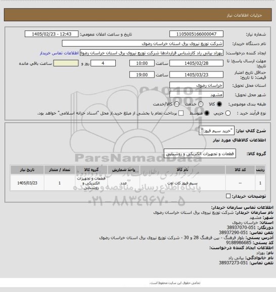 استعلام   "خرید سیم فیوز "