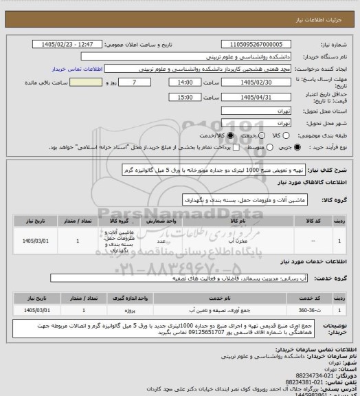 استعلام  تهیه و تعویض منبع 1000 لیتری دو جداره موتورخانه با ورق 5 میل  گالوانیزه گرم
