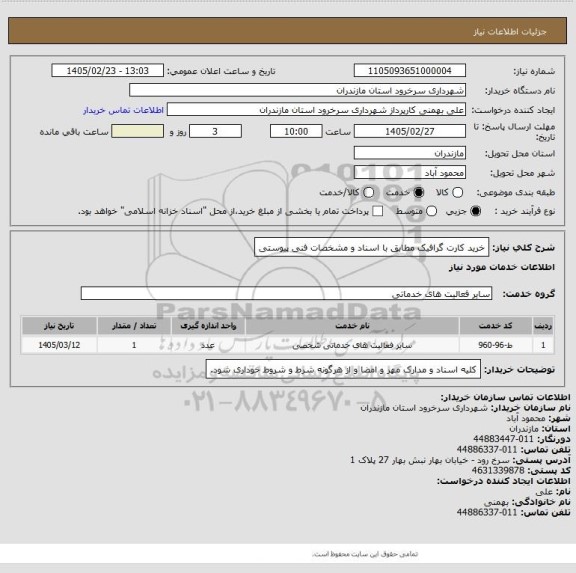استعلام خرید کارت گرافیک مطابق با اسناد و مشخصات فنی پیوستی