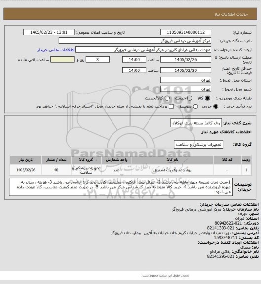 استعلام رول کاغذ بسته بندی اتوکلاو